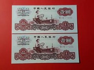 人民幣 三版 1960年1元壹圓 連號2張 紅3軌  全新/未使用