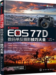 4554.Canon EOS 77D數碼單反攝影技巧大全（簡體書）