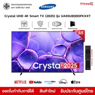 Samsung ทีวี 65" Crystal UHD 4K SMART TV 65U8000F รุ่น 65U8000FKXXT UA65U8000FKXXT 2025 รับประกันศูน
