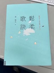 鬆柔歌訣/蔡璧名