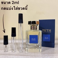 น้ำหอมแท้แบ่งขาย MITH Blue Wood มี3ขนาดให้เลือก