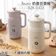 實體門市發售🔥最新款🔥BRUNO 奶壺豆漿機 600ml 1000ml BZK-DJ03 BZK-DJ04 破壁機 料理機