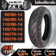ยางนอก PKT ลาย ML172 ไม่ต้องใช้ยางใน ขอบ 14,15 TL ยางนอกมอเตอร์ไซค์ 1 เส้น เลือกเบอร์ด้านใน