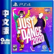 PS4《Just Dance 舞力全開 2020》中文版【GAME休閒館】二手 / 中古