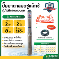 ปั๊มบาดาล ซับเมอร์ส Mitsumax AC 2 นิ้ว 2 แรง 8 ใบพัด บ่อ 4 ซัมเมอร์ส ปั๊มน้ำ บ่อบาดาล ดูดน้ำลึก รุ่น