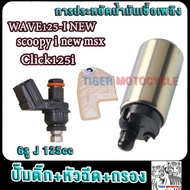 หัวฉีด 6รู E110cc +ปั๊มติ๊ก+ผ้ากรอง เวฟ125ปลาวาฬ  คลิ๊ก125i msx มอเตอร์ปั้มเชื้อเพลิง เวฟ125ปลาวาฬ ห