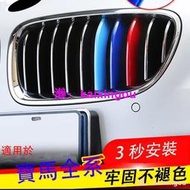 寶馬3系 BMW  F30 5系 F10 中網 水箱罩  E90 E60 三色條裝飾 卡扣 改裝 X1 X3 X