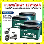 🔥รับประกัน 30 ปี🔥4ก้อน แบตรถจักรยานไฟ แบตรถไฟฟ้า 2 ล้อ 12V12Ah แบต รถไฟฟ้า2ล้อ 6-dzf-12.2 แบตเตอรี่จ