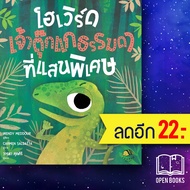 โฮเวิร์ด เจ้าตุ๊กแกธรรมดาที่แสนวิเศษ (ปกแข็ง) | ISOPOD BOOKS Wendy Meddour