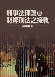 刑事法理論與財經刑法之接軌