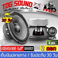 TOG SOUND ลำโพงเสียงกลาง 6.5นิ้ว 300วัตต์ MP-686B 【มีจำนวน แพ็ค 1ดอก/2ดอกให้เลือก【หน้าลำโพงเคฟล่า】 ล