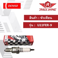 ( PRO+++ ) โปรแน่น.. หัวเทียน Denso Click AIRBLADE  U22FER-9 มอเตอร์ไซค์ คลิก ราคาสุดคุ้ม หัวเทียน ร