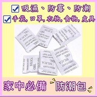 全埸最平($20=70個) 家居必備-防潮乾燥劑 防潮包 防止霉菌滋生 吸濕 /防霉 /防潮
