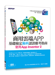 商用雲端APP基礎檢定術科認證應考指南：使用App Inventor 2 (新品)