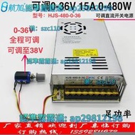 【免運】可調電源0-36V15A直流穩壓開關電源480航加HJS-480-0-36