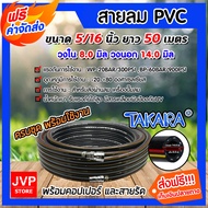 สายลม PVC Takara 5/16 นิ้ว 14มม.ยาว 50 เมตร +คอปเปอร์ 5/16 SH20 1 ชิ้น +ข้อต่อคอปเปอร์ 5/16 PH20 1 ช