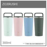 【現貨】日本 ZOJURUSHI 象印 真空 二重 不鏽鋼 廣口 手提 好清洗 保冷 保溫杯 300ML SX-JA30