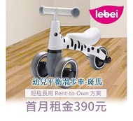 【momMe租賃】[樂貝10型] 樂貝 lebei 幼兒平衡滑步車-斑馬