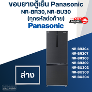 #P6 ขอบยางประตูตู้เย็น Panasonic รุ่น NR-BR30 NR-BU30(ทุกรหัสต่อท้าย) เช่น BR307 BR308 BU302 BU304