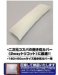 【怨念事務所】現貨 日空版 COSPA 抱枕 枕心 枕芯 BODY 160x50公分適用