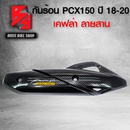 กันร้อน PCX150 ปี18-20ครอบท่อ PCX ปี 2018-2020 เคฟล่าสาน + สติกเกอร์ AK อะไหล่แต่ง PCX150 ชุดสี PCX1