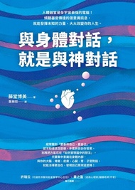 與身體對話，就是與神對話 電子書