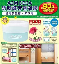 日本Aimedia - 神奇塵蟎香薰