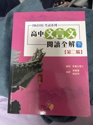 高中文言文閱讀全解（下）