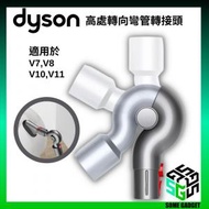 Dyson 高處清潔轉接頭 - 967762-01 | V7 | V8 | V10 | V11