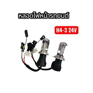 MD AUTO STOP หลอดไฟหน้า xenon H4 Hi/Lo 24V (เฉพาะหลอด) สินค้าพร้อมจัดส่งทั่วไทย