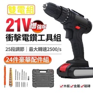 【雙電池組合】專業21V增強版25段衝擊電鑽工具組