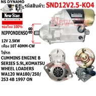 ไดสตาร์ท รถ CUMMINS ENGINE B SERIES 5.9LKOMATSU WHEEL LOADERS WA120 ไดND 12V 2.5KW 10ฟัน ประกันโดย ร