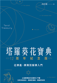 塔羅葵花寶典12周年紀念版：從牌義、牌陣到解牌入門 (新品)