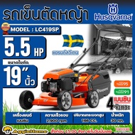 HUSQVARNA รถเข็นตัดหญ้า รุ่น LC419SP 5.5แรงม้า 19นิ้ว เครื่องยนต์ 4จังหวะ ถังเก็บหญ้า 44ลิตร ปรับระด
