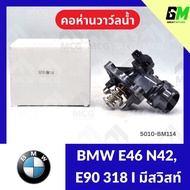 Water Valve Neck BMW E46 N42 E90 318I Swiss (105) E90 E46 N42 E90