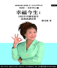 幸福今生:1995年中國家庭年巡迴演講記實