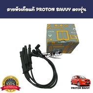 สายหัวเทียนแท้ชุดสายหัวเทียนแท้ PROTON SAVVY ของแท้ ตรงรุ่น