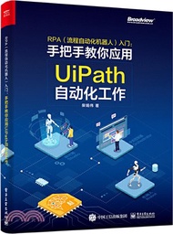 RPA(流程自動化機器人)入門：手把手教你應用UiPath自動化工作(全彩)（簡體書）