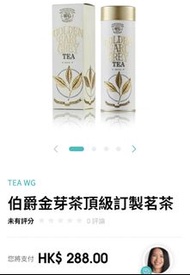 保證全港最平 保證全新 TEA WG Golden Earl Grey Tea black tea 伯爵金 芽茶 黑茶 茶葉 普洱 coffee 咖啡 golden earl grey tea twg