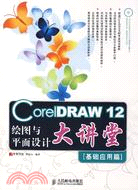 23341.CorelDRAW 12繪圖與平面設計大講堂.基礎應用篇（簡體書）