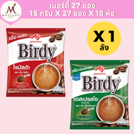 (ยกลัง 18 ห่อ)เบอร์ดี้ กาแฟสำเร็จรูป 3in1 27 ซอง สีเขียวและแดง