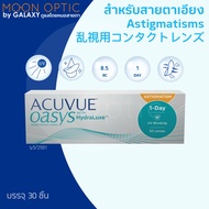 1Day Acuvue Oasys คอนแทคเลนส์รายวัน สำหรับสายตาเอียง ***Astigmatism*** (1 กล่อง มี 30 ชิ้น หรือ 15 คู่)