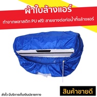 ผ้าใบล้างแอร์ มี 2 ขนาดให้เลือก ทำจากพลาสติก PU เคลือบกันน้ำ ฟรี! สายยางต่อท่อน้ำทิ้งล้างแอร์ - ชุดล้างแอร์เอง ผ้ารองล้างแอร์ ถุงล้างแอร์ ถุงคุมล้างแอร์ ถุงรองล้างแอร์ ถุงผ้าล้างแอร์ อุปกรณ์ล้างแอร์ ถุงลองล้างแอร์ ถุงคอบล้างแอร์ ผ้าคุมล้างแอร์ ผ้าล้างแอร์