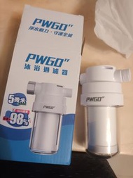PWGO 沐浴過濾器