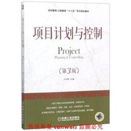 書 正版項目計劃與控制(第3版項目管理工程管理十三五系列規劃教材)