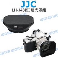 【中壢NOVA-水世界】JJC LH-J48BII 遮光罩 含鏡頭蓋 LH-48B OLYMPUS 17MM F1.8