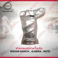 ฝาครอบท่อร่วมไอเสีย NISSAN MARCH  ALMERA  NOTE 16590-1HC1A (เป็นอะไหล่แท้ Nissan) รหัส A597