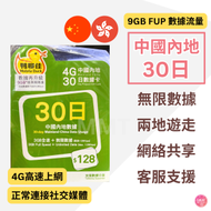 中國內地/大陸【30日 9GB FUP】4G/3G 鴨聊佳 高速無限數據卡 上網卡 電話卡 旅行電話咭 Data Sim咭 (可連接各大社交平台及香港網站)