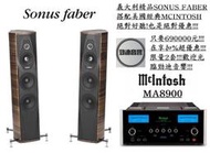 台北勁迪音響 SOUNS FABER OLYMPICA 3 搭配 MCINTOSH MA8900超美聲 優惠價 買到賺到