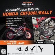 สติกเกอร์กันรอยเครื่อง+โครง Crf300L/Rally